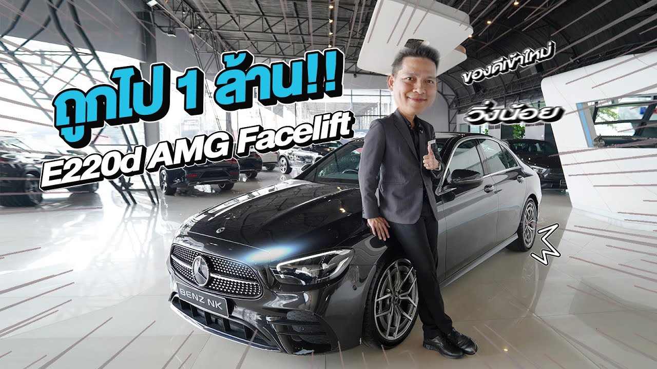 Best Price! ดีเซลล้วน รุ่นใหม่..ราคาเบาๆ 2.19 ล้าน E220d AMG รุ่น Facelift วิ่งน้อย 68,xxx กม.