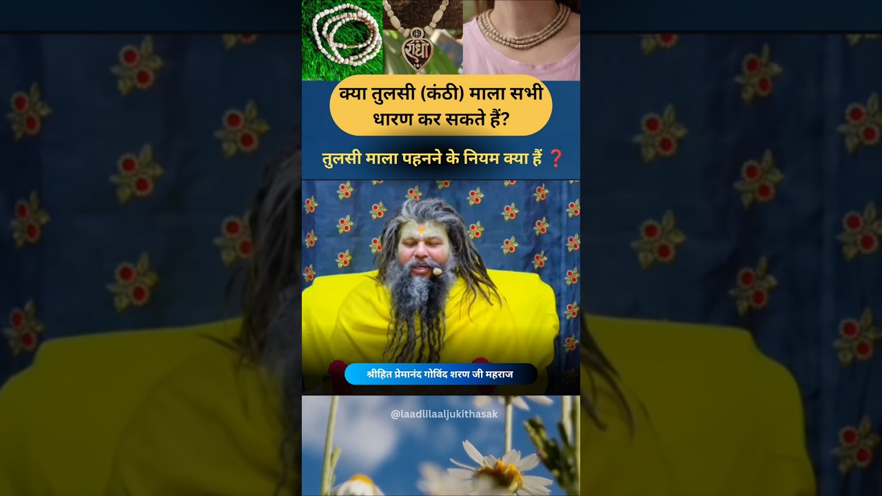 क्या तुलसी (कंठी) माला सभी धारण कर सकते हैं ❓ तुलसी माला पहनने के नियम क्या हैं ❓#shorts #premanand