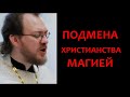 Подмена христианства магией / о.Константин Пархоменко