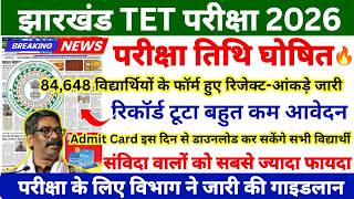 JTET exam date 2026 | JTET Admit Card 2026 | Jharkhand TET 2026 | Jharkhand TET LATEST NEWS