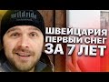 Швейцария. Первый снег за 7 лет. Это красиво и сложно одновременно