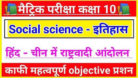 हिंद - चीन में राष्ट्रवादी आंदोलन | class 10th social science vvi objective question | matric 2021 q