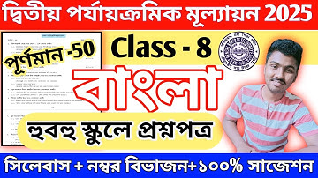 class 8 bengali 2nd unit test question paper 2025 || class 8 bengali 2nd unit test suggestion 2025