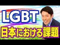 【LGBT②】日本におけるセクシャルマイノリティの議論とは？