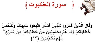 سورة العنكبوت الأية 12