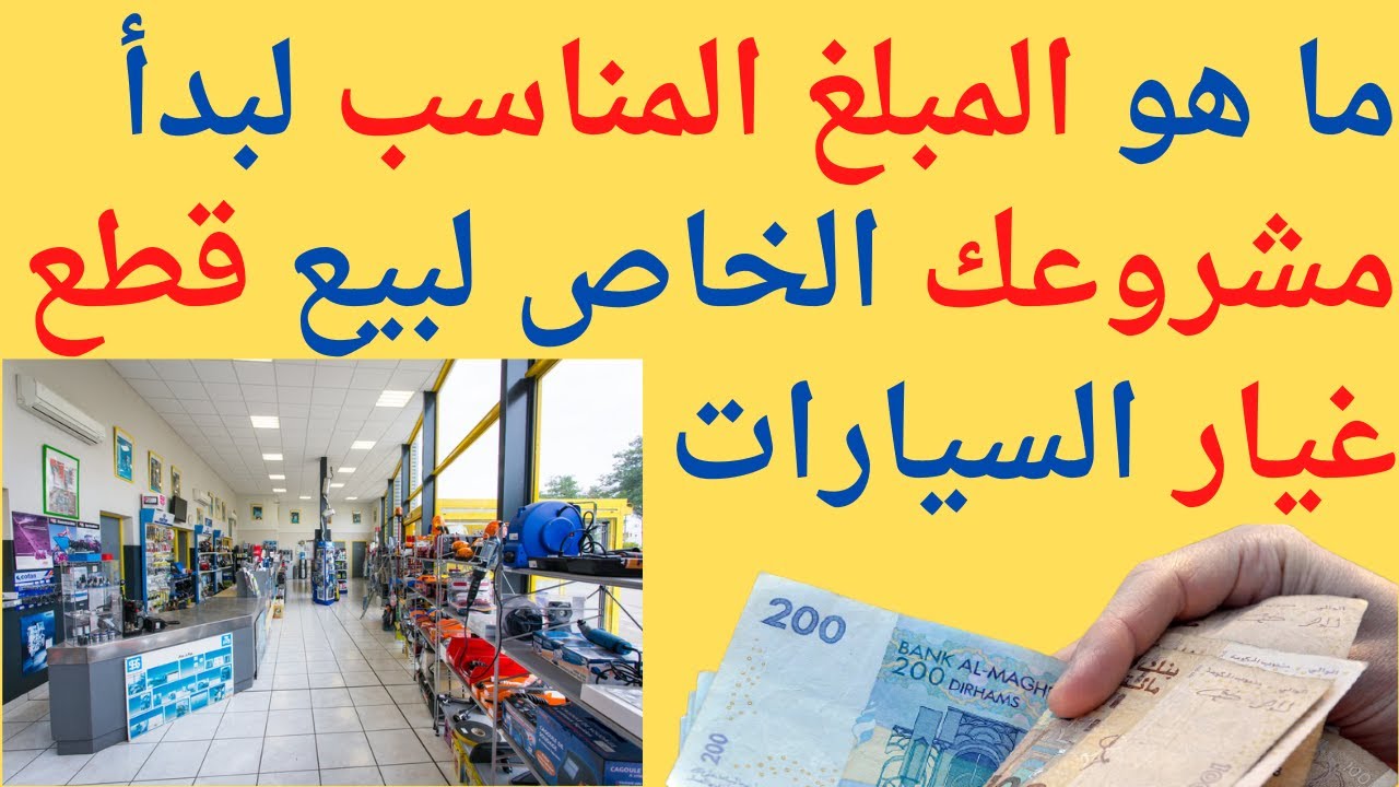 ما هو المبلغ المناسب لبدأ مشروعك الخاص لبيع قطع غيار السيارات ؟