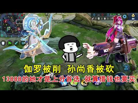 王者荣耀：伽罗被削，孙尚香被砍，13888的她才是上分首选，就算借钱也要买