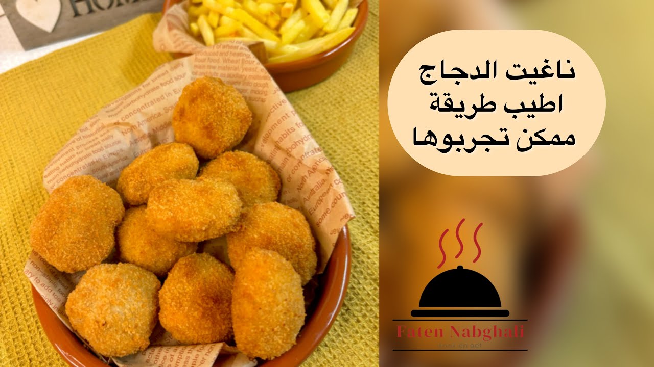 ناغيت الدجاج، اطيب من السوق طعم وشكل 😍😍 , chicken nuggets recipe - YouTube