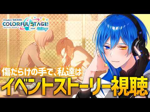 【プロジェクトセカイ】初心者によるイベントストーリー視聴【傷だらけの手で、私達は】