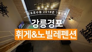강릉휘게,노빌레펜션  http://hyggeps.com | StoryReview 스토리뷰