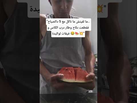 ملقيتش ما نكل تا بان ليادلاح فيديو مضحك مقاطع Funny Fyp Reels Youtubeshorts Shorts Subscribe 