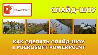 Как сделать видео слайд-шоу в PowerPoint?