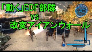 【改造】「動く」EDF部隊vs改変アイアンウォール【地球防衛軍5】