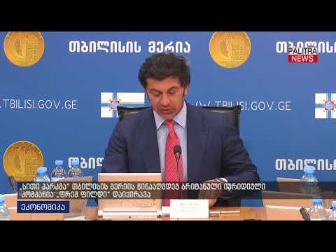 სითი პარკმა თბილისის მერიის წინააღმდეგ ბრიტანული იურიდიული კომპანია ფრეშ ფილდი დაიქირავა