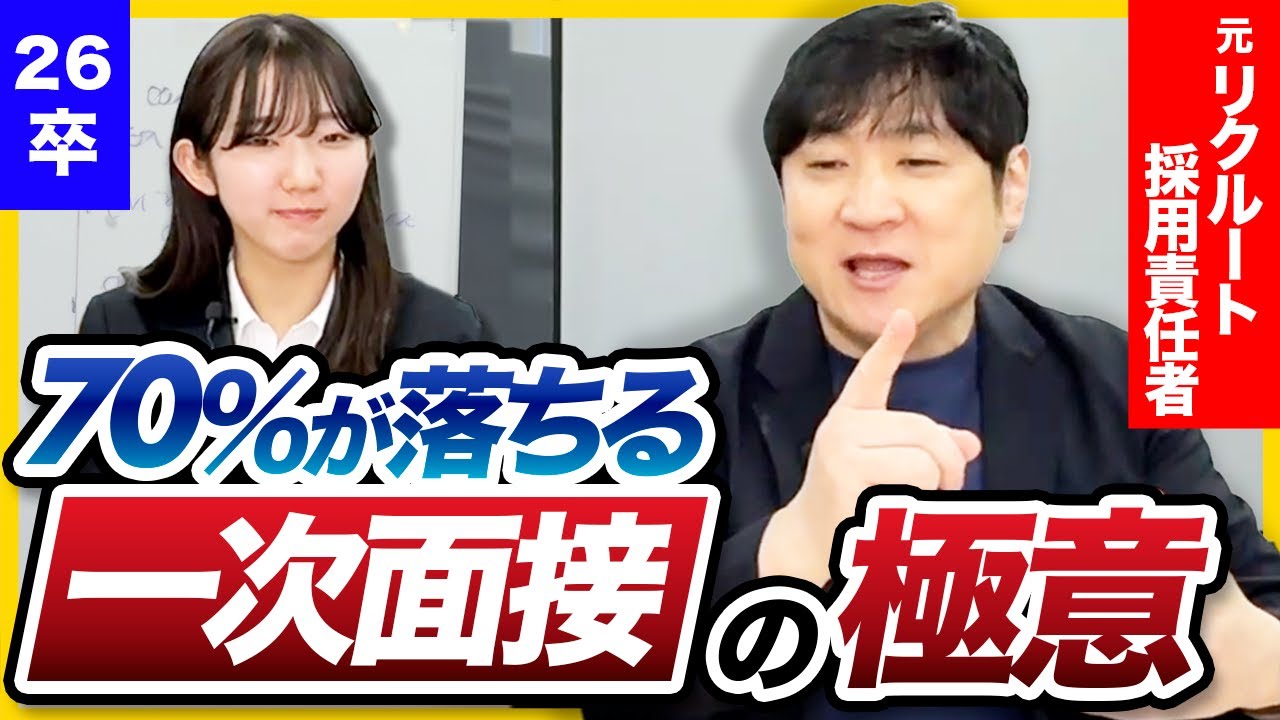 【2025最新】15分で一次面接の全てがわかる