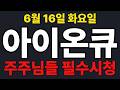 아이온큐  주가전망] 주주님들 필수시청!!!
