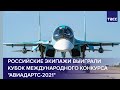 Российские экипажи выиграли кубок международного конкурса "Авиадартс-2021"