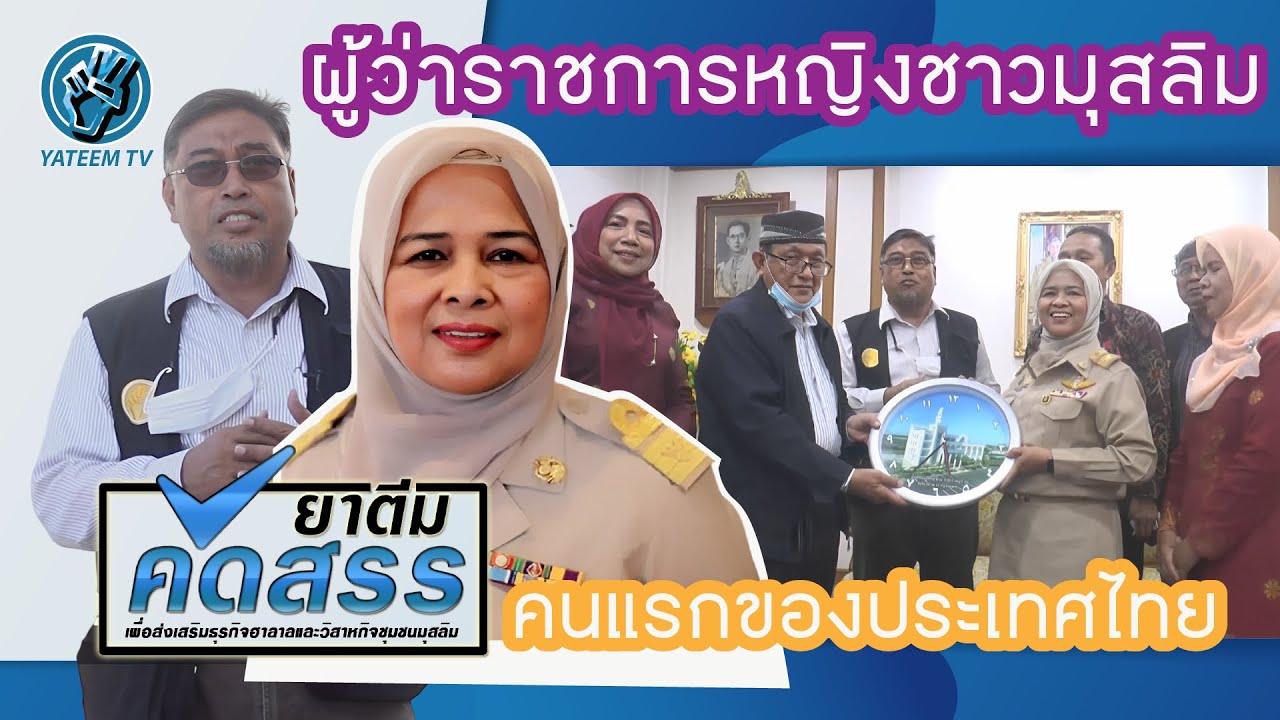 ยาตีม คัดสรร ตอน ผู้ว่าพาตีเมาะ สะดียามู 'ผู้ว่าฯปัตตานี' ผู้ว่าราชการหญิงชาวมุสลิมคนแรกของประเทศไทย