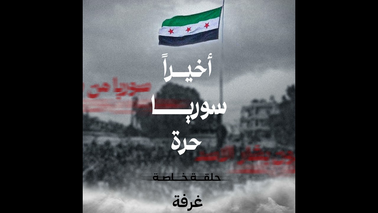 ...أخيراً سوريا حرة