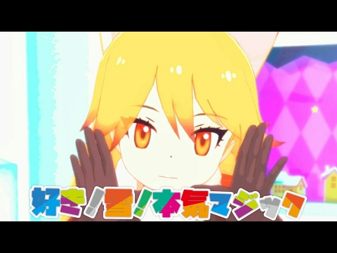 【MMDけもフレ】キタキツネが「好き！雪！本気マジック」踊ってくれました
