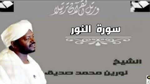 سورة النور الشيخ نورين محمد صديق
