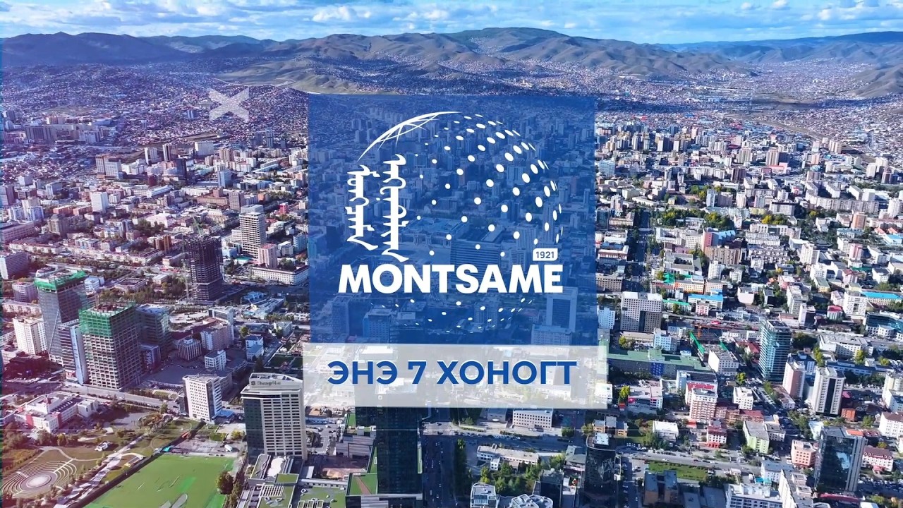 МОНЦАМЭ - ЭНЭ 7 ХОНОГТ