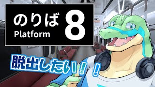 【8番のりば】 脱出したい！！ 【鰐口(わにぐち)ユウ Vtuber】