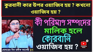 কুরবানী কার উপর ওয়াজিব হয়  কখন ওয়াজিব হয় ? | কি পরিমান সম্পদের মালিক হলে কোরবানি ওয়াজিব হয় ?