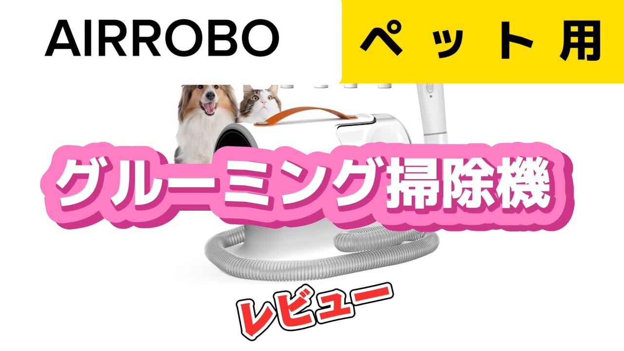 ペット】AIRROBOペット用グルーミング掃除機のレビュー - YouTube