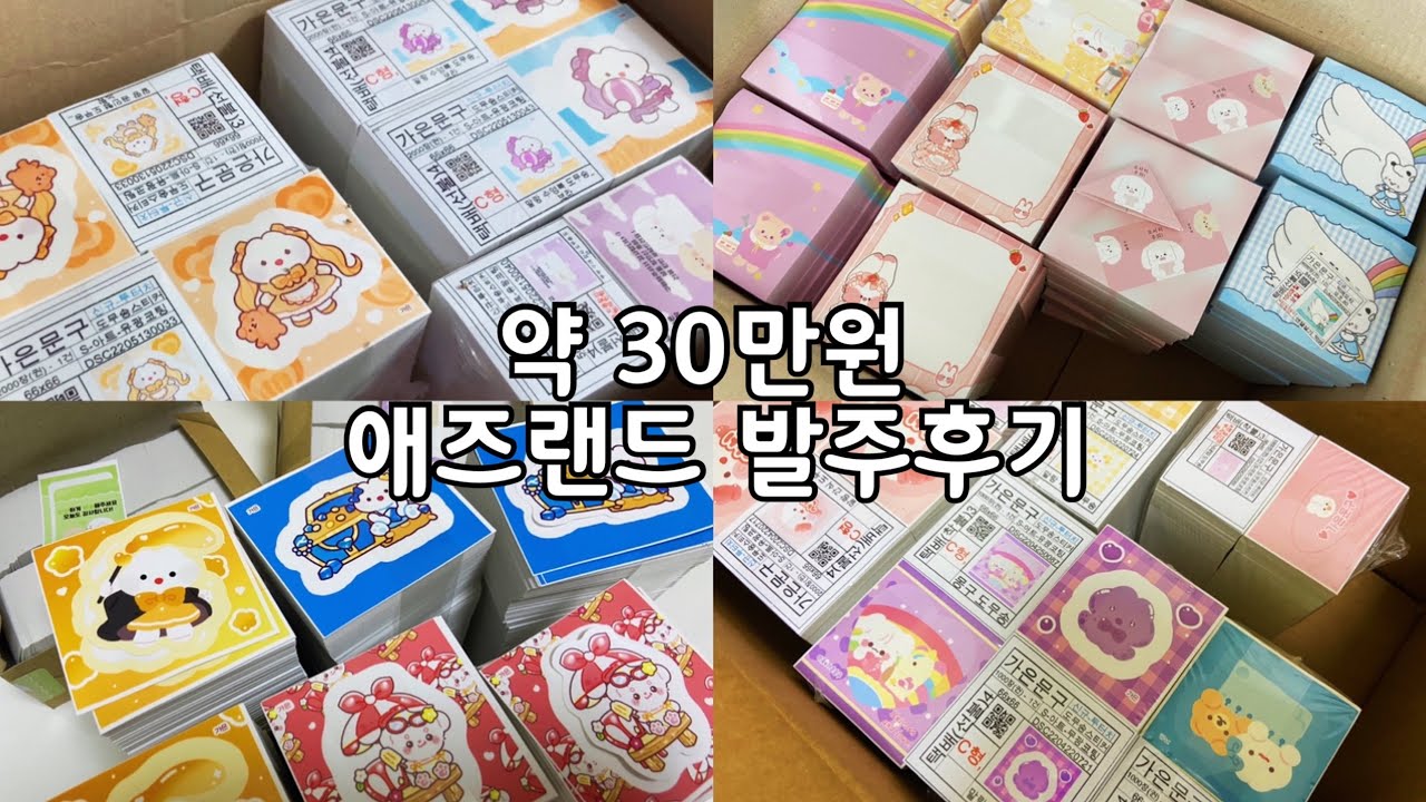 약 30만원어치 애즈랜드 발주후기 | 신상 가득 가득 ✨✨ | 포용계 브이로그 | 택배깡 | 말랑이 맛집이 되고 싶은,,⭐️