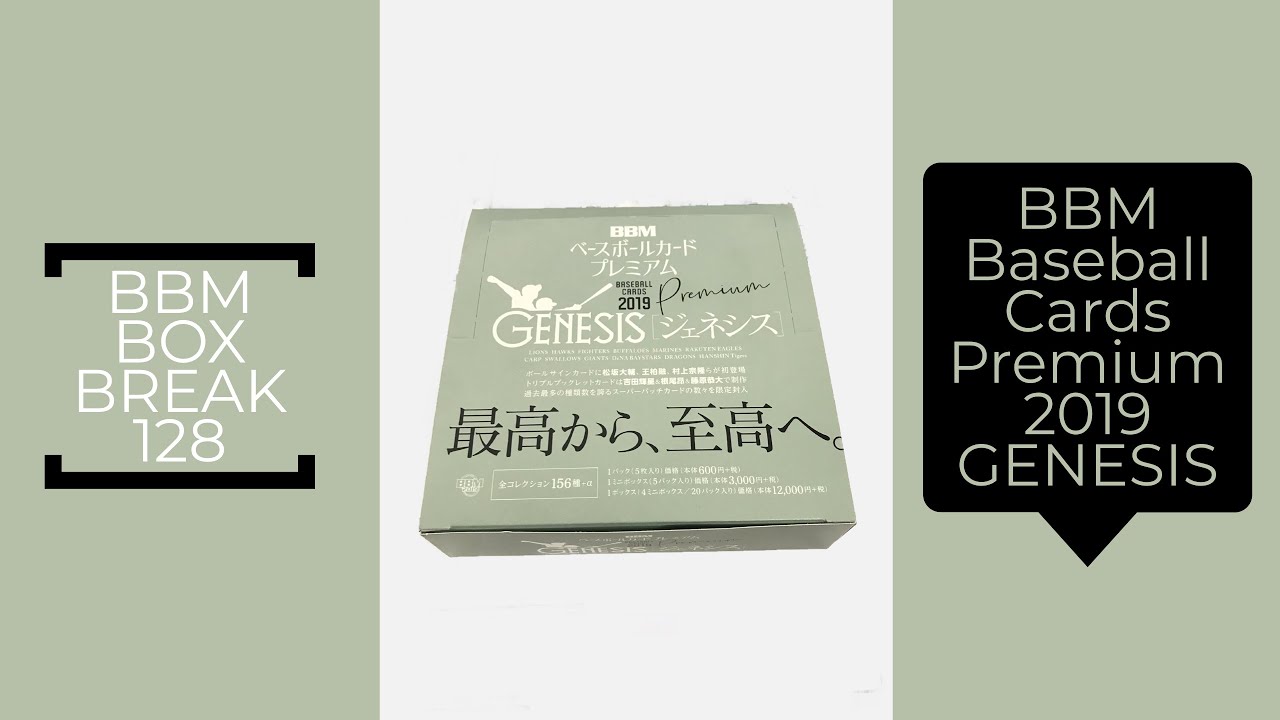 新作情報 BBMベースボールカードプレミアム2019 GENESIS】ド迫力の