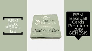 新作情報 BBMベースボールカードプレミアム2019 GENESIS】ド迫力