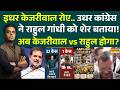 News Ki Pathshala | Sushant Sinha: इधर Kejriwal रोए.. उधर Congress ने Rahul Gandhi को शेर बताया! AAP