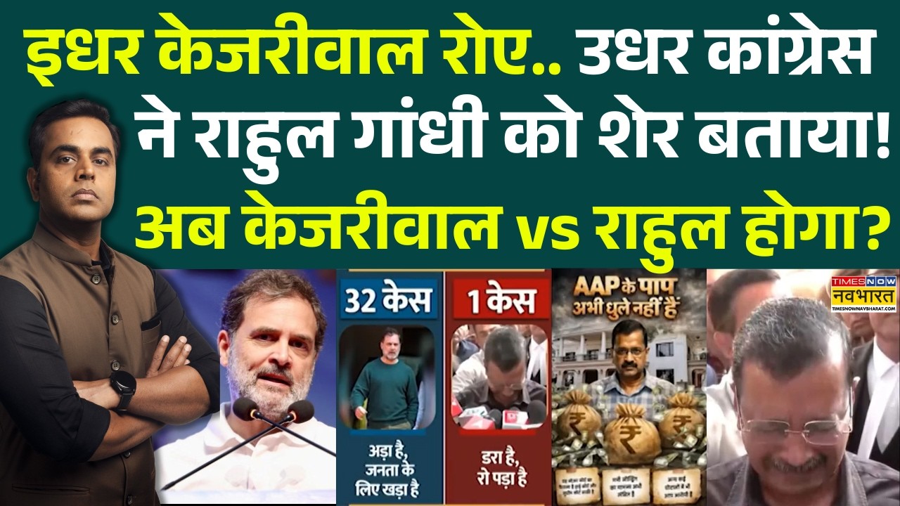 News Ki Pathshala | Sushant Sinha: इधर Kejriwal रोए.. उधर Congress ने Rahul Gandhi को शेर बताया! AAP