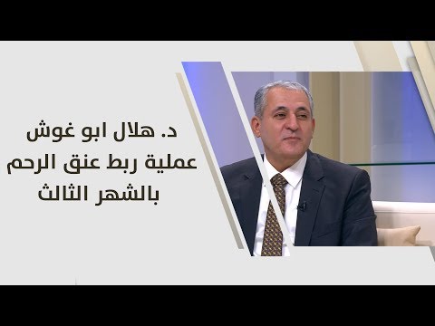 د. هلال ابو غوش – عملية ربط عنق الرحم بالشهر الثالث – طب وصحة