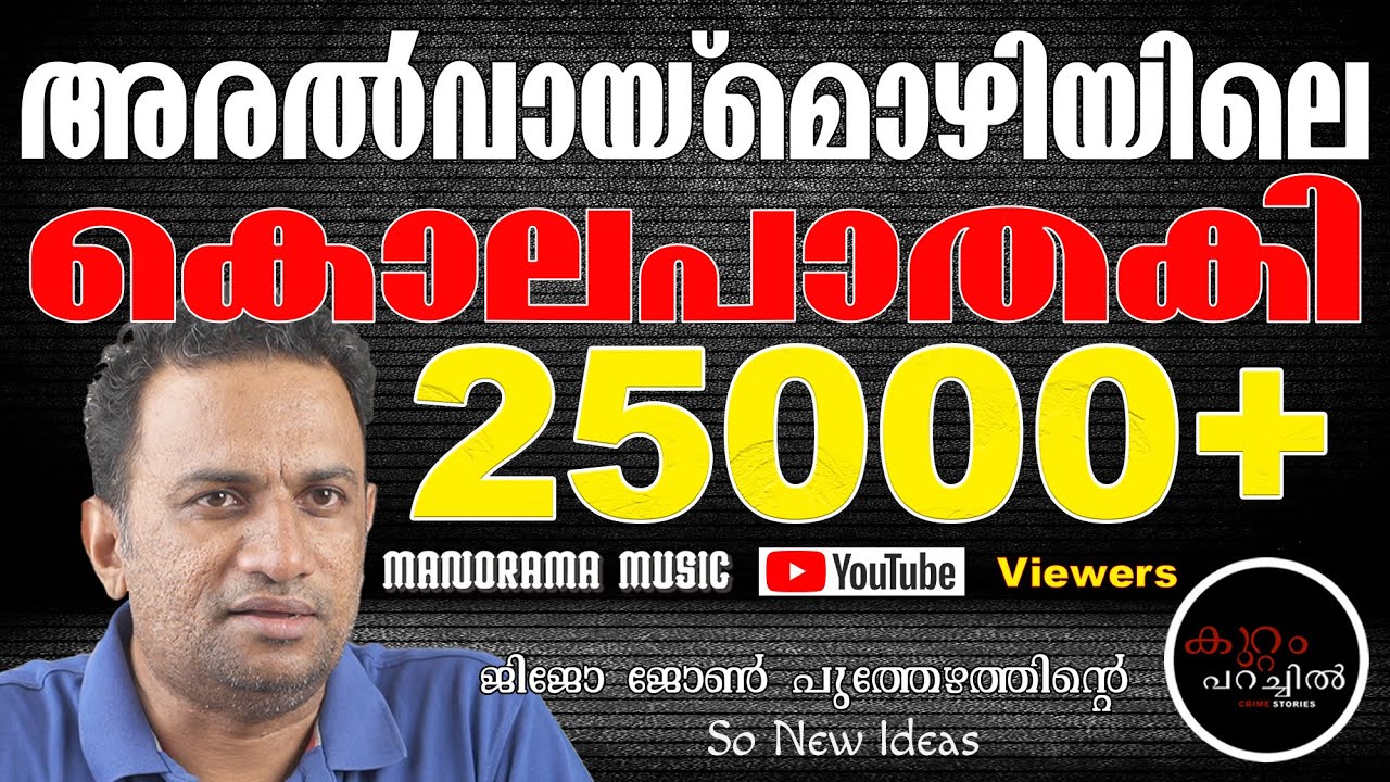 അരൽ വായ്മൊഴിയിലെ കൊലപാതകി  | Crime Story 04 | Jijo John Puthezhath | കുറ്റം പറച്ചില്‍