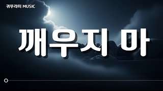 🌙 깨우지 마 | 가장 달콤한 꿈속으로 screenshot 2