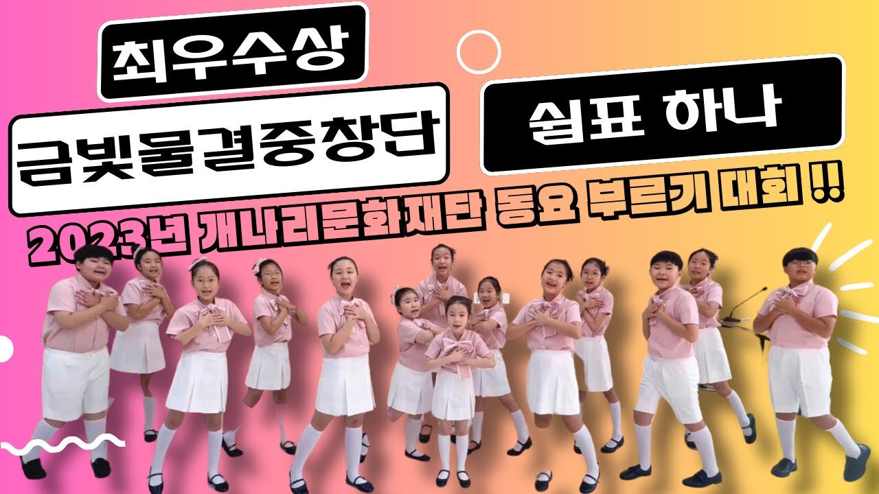 2023 개나리 동요 부르기 대회_최우수상_금빛물결 중창단_쉼표 하나