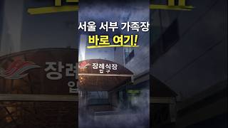 서울 서부 가족장은 이곳에서
