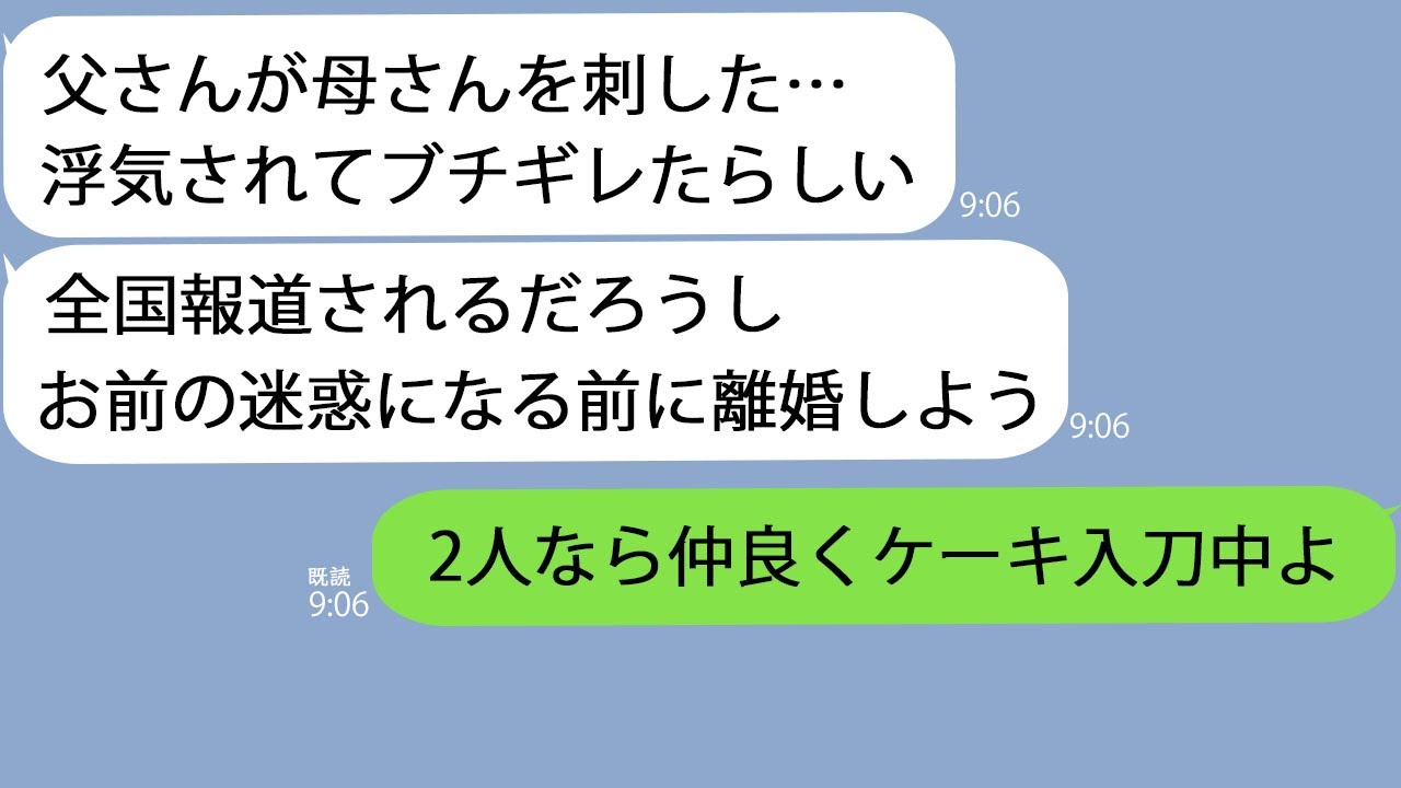 【LINE】義両親と食事中に夫「母さんの浮気がバレて父さんに刺された。大事件になって迷惑かけるから離婚してくれ」→義両親が仲良くケーキを切る動画を送った結果w
