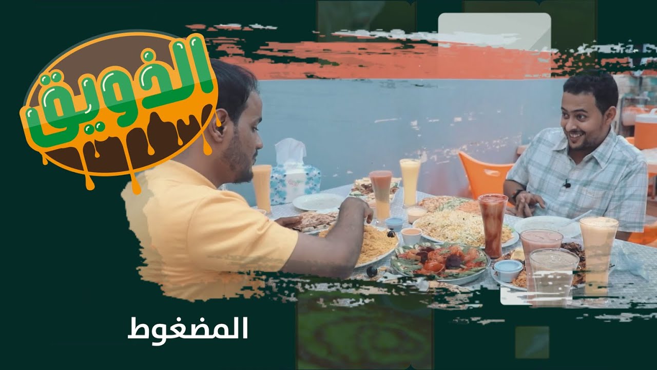 الذويق | المضغوط مطعم تايم فود | الحلقة الثانية عشر