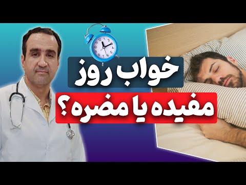 خواب روز مفیده یا مضره رازهایی در مورد خواب که هرگز نشنیدید