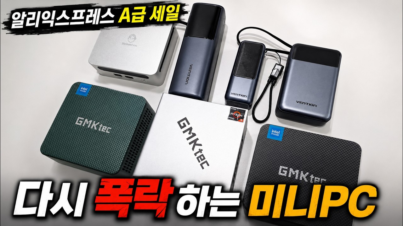 미니PC부터 보조배터리까지, 이번 알리 초이스데이 진짜 살만한 제품