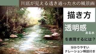 【初心者】川底が見える透き通った水の風景画の描き方・アクリル画/ナレーション解説付き/空想風景画Acrylic painting tutorial/