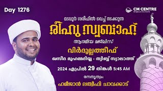 രീഹുസ്വബാഹ്  ആത്മീയമജ്ലിസ്  | Day 1276 | ഹമീജാൻ ലത്വീഫി ചാവക്കാട് | CM CENTRE MADAVOOR | Reehuswabah