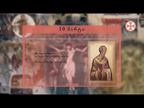 საეკლესიო კალენდარი (10 მარტი, 2020 წ.)