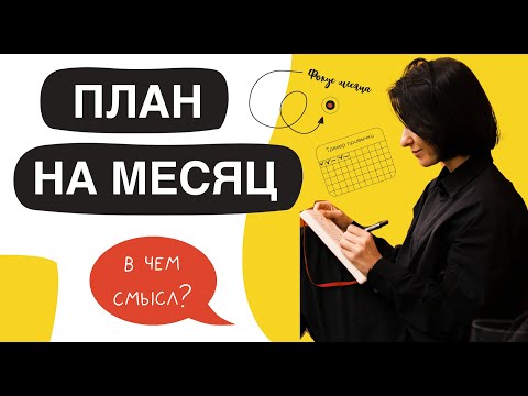 Видео: План на месяц и неделю. Метод эффективного планирования