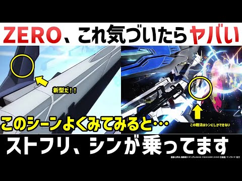 えっ、これシンが乗ってるじゃん…｜SEED FREEDOM ZERO予告編の細かすぎる解説・考察｜ルナ怪訝な表情の理由｜『機動戦士ガンダムSEED FREEDOM ZERO』ストーリー考察