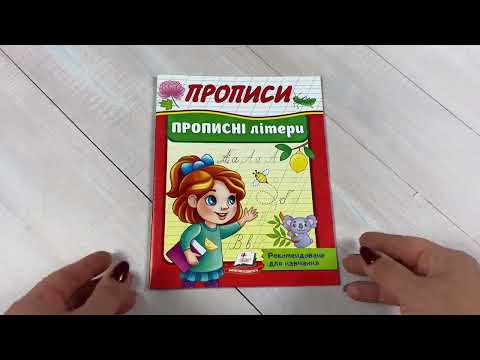 Прописи робочий зошит прописні літери навчальні для дітей дошкільнят першокласників підготовка до школи, видео 1
