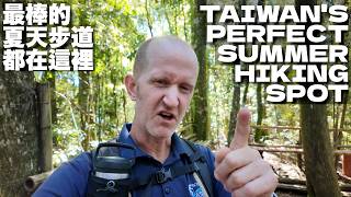 THE BEST PLACE IN TAIWAN FOR SUMMER HIKES - 如果你想在夏天去健行— 那就該來這裡！(有中文字幕)